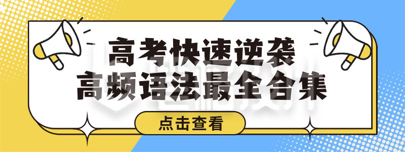 高考英文训练营学习直播物料 高考英文训练营学习直播物料