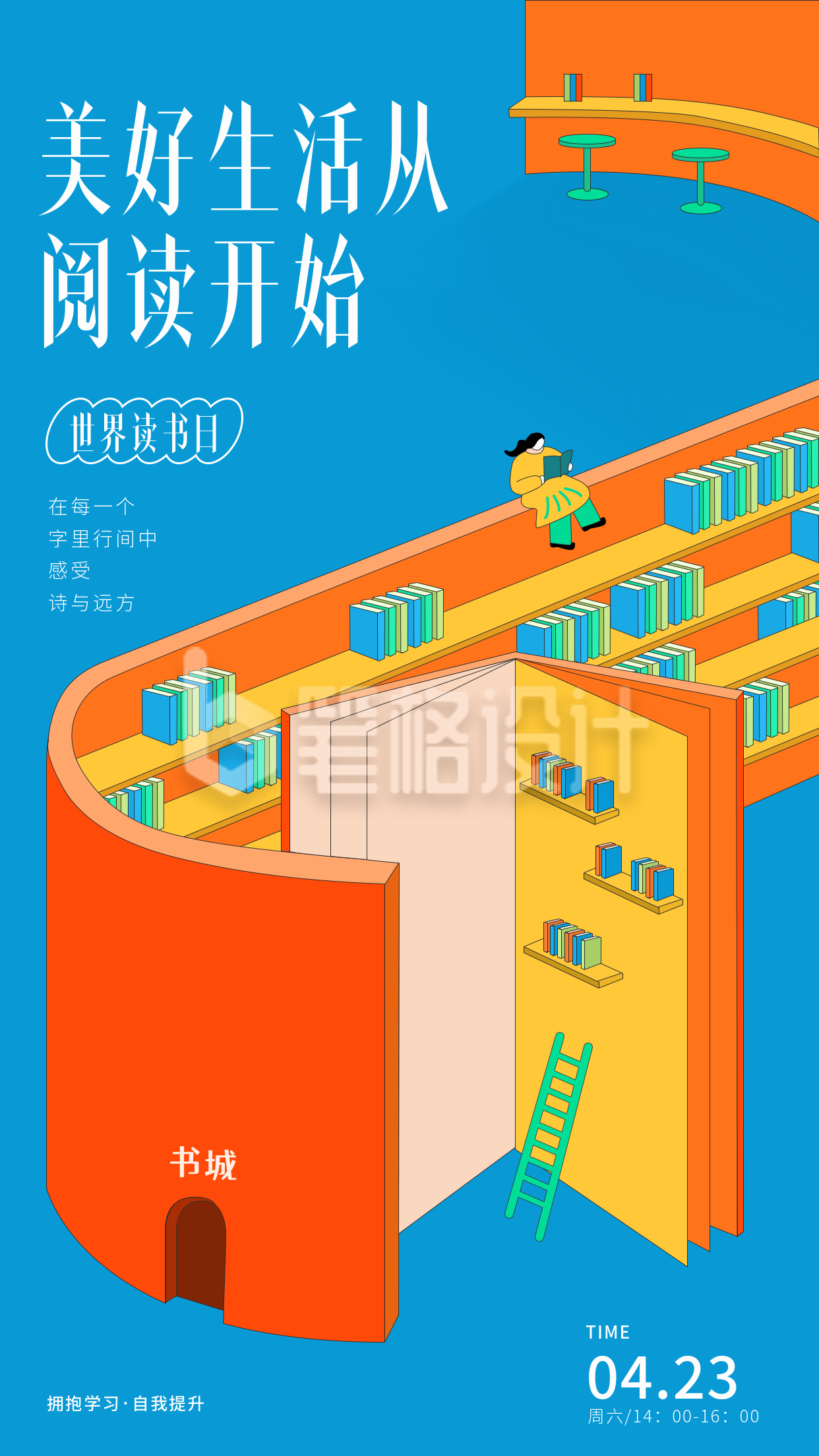 世界读书日手绘宣传海报