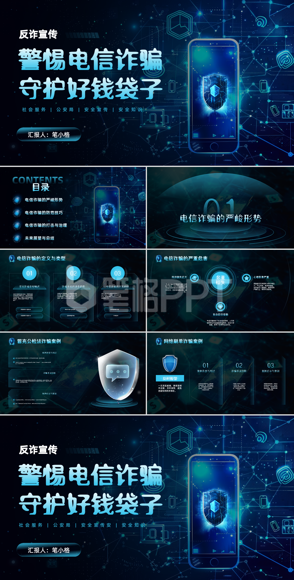 深色科技风警惕电信诈骗反诈宣传PPT