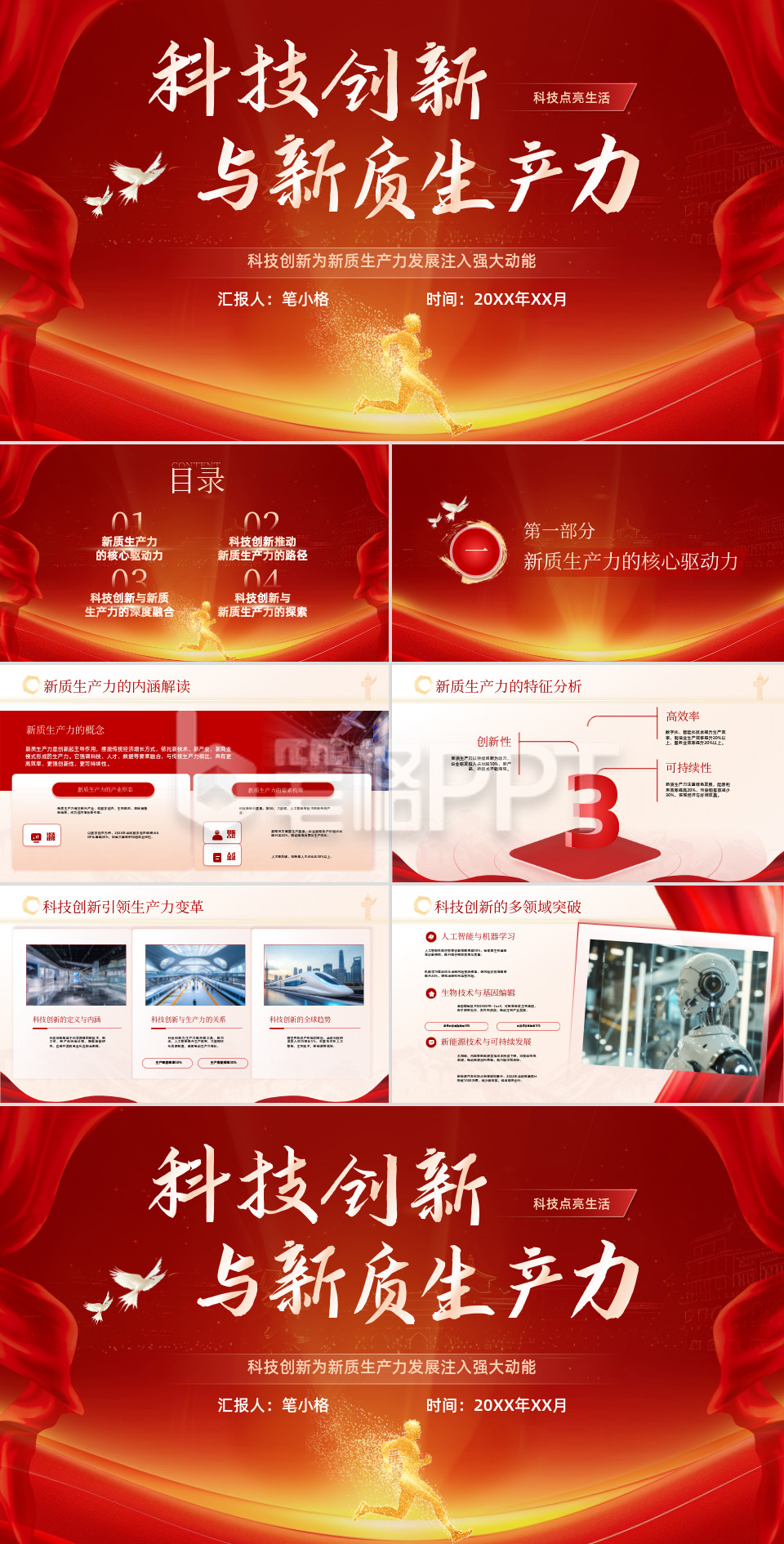 红色政务风科技创新与新质生产力PPT
