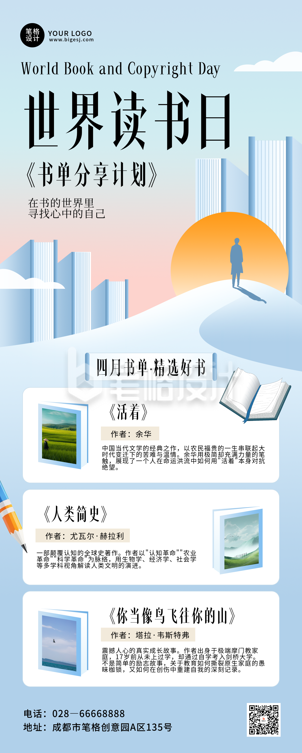 世界读书日书单分享长图海报