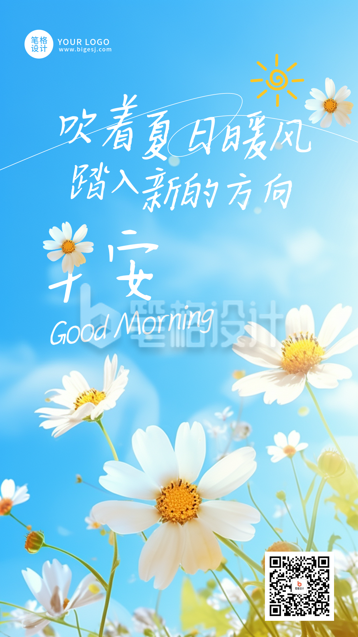 夏日早安日签简约清新宣传海报 夏日早安日签简约清新宣传海报