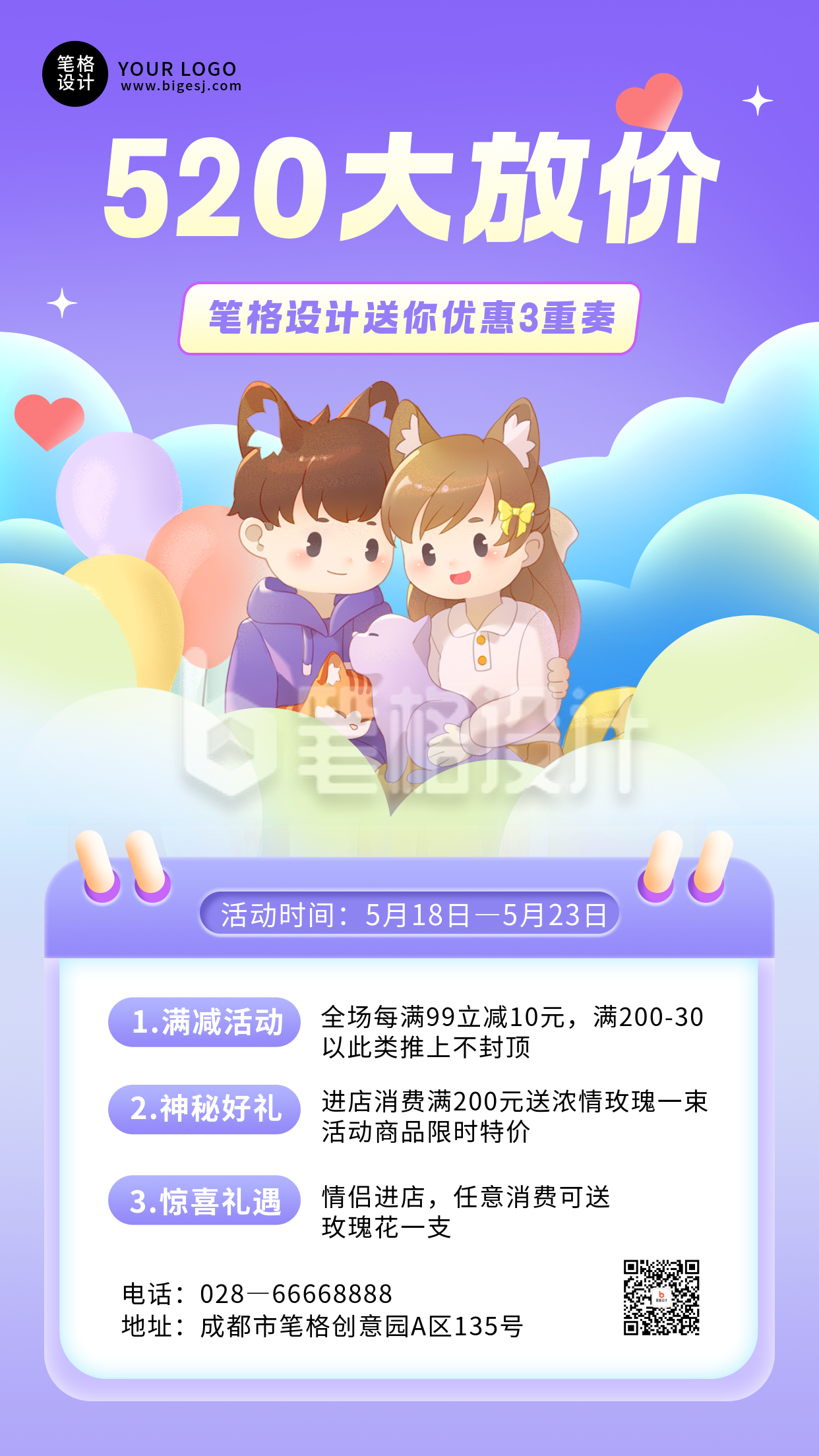 520情人节活动促销可爱手绘海报