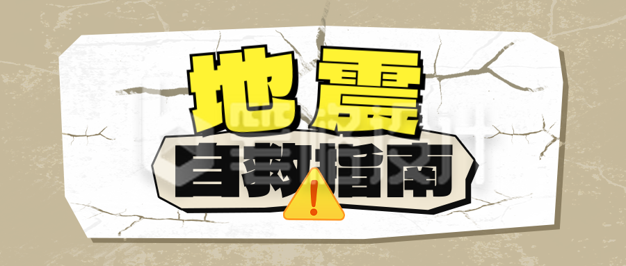 地震自救指南宣传公众号首图