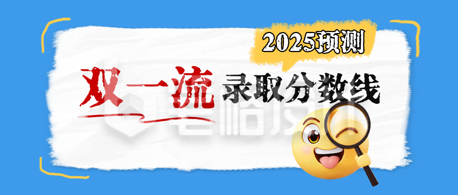 高考录取分数线预测公众号首图 高考录取分数线预测公众号首图
