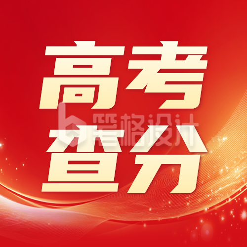 高考查分宣传公众号次图 高考查分宣传公众号次图
