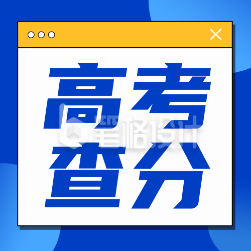 高考查分系统开放话题宣传公众号次图 高考查分系统开放话题宣传公众号次图