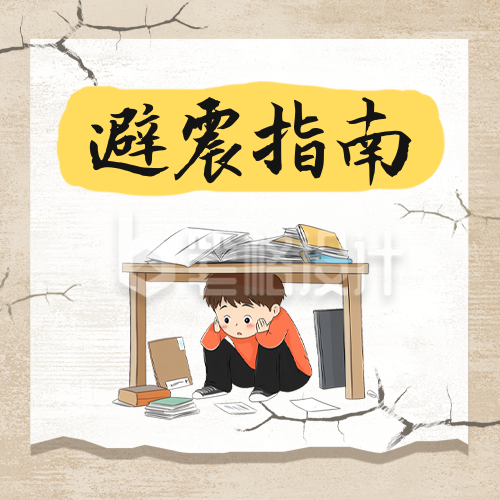避震指南科普公众号次图 避震指南科普公众号次图