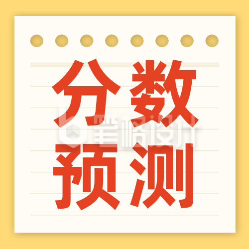 录取分数预测公众号次图 录取分数预测公众号次图
