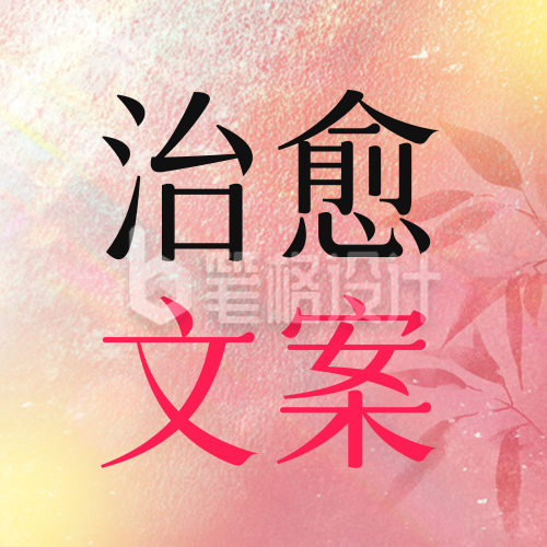 治愈文案分享公众号次图