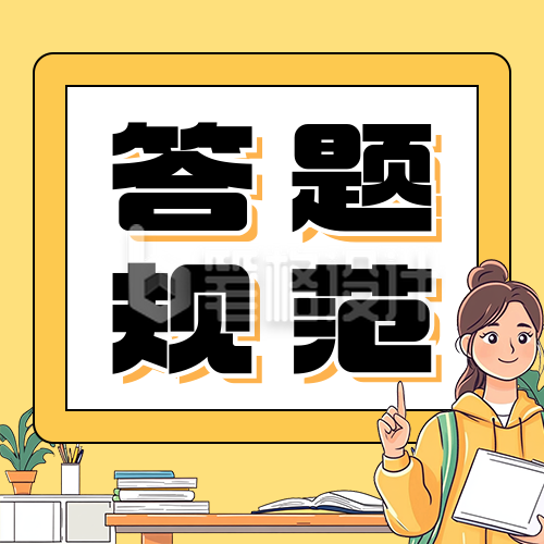 高考答题规范攻略总结分享公众号次图 高考答题规范攻略总结分享公众号次图