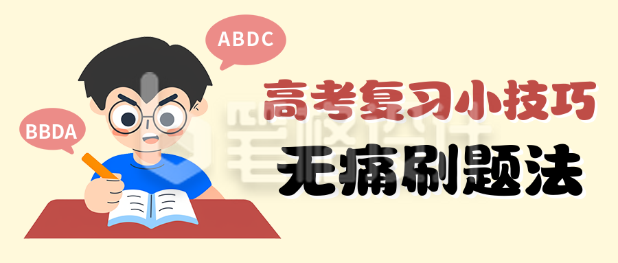 高考复习小技巧分享公众号首图 高考复习小技巧分享公众号首图