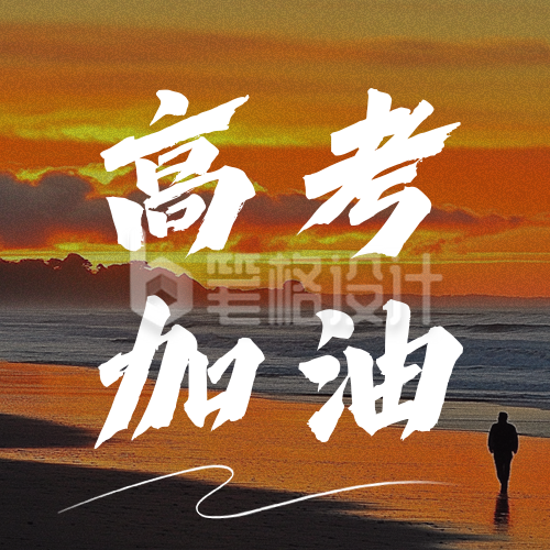 高考加油励志文案分享公众号次图