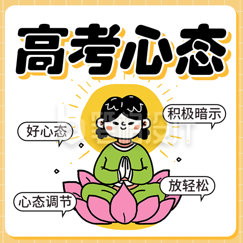 高考心态调节攻略分享公众号次图 高考心态调节攻略分享公众号次图
