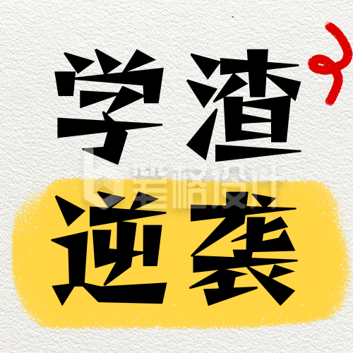 高考学渣逆袭计划攻略公众号次图 高考学渣逆袭计划攻略公众号次图