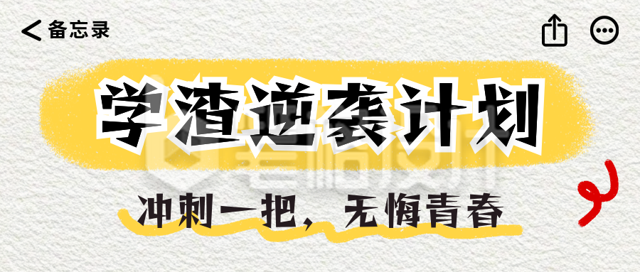 高考学渣逆袭计划攻略分享公众号首图 高考学渣逆袭计划攻略分享公众号首图