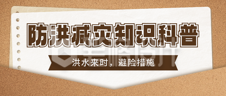 洪水避险措施知识科普宣传公众号首图 洪水避险措施知识科普宣传公众号首图