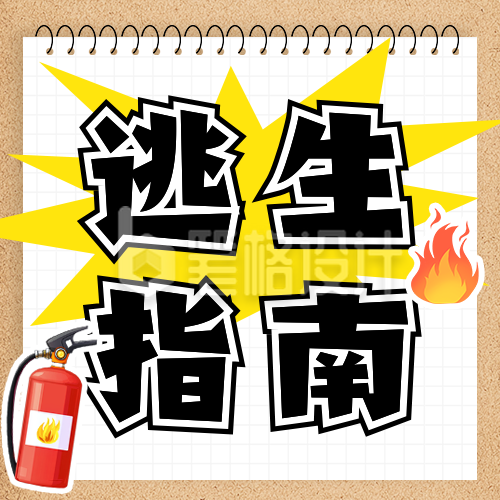 火灾逃生指南分享公众号次图