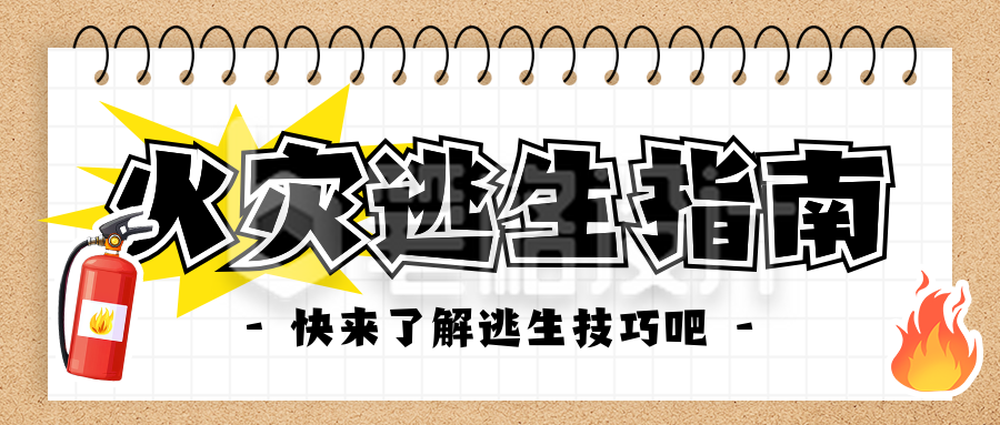 火灾逃生指南分享公众号首图 火灾逃生指南分享公众号首图
