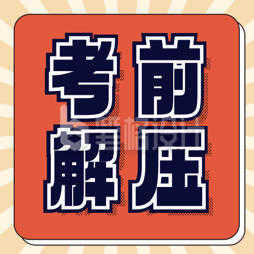 高考前焦虑缓解方法分享公众号次图 高考前焦虑缓解方法分享公众号次图