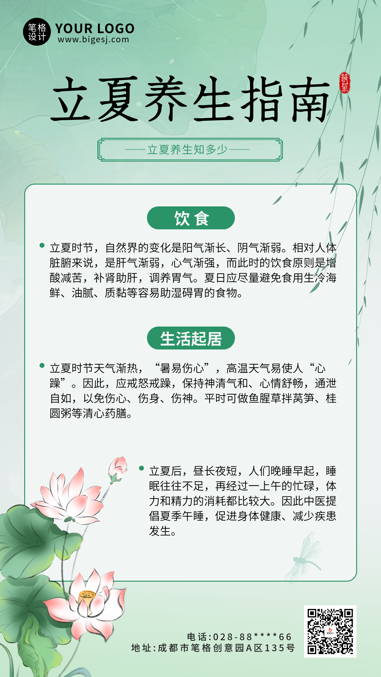 立夏节气养生指南宣传海报
