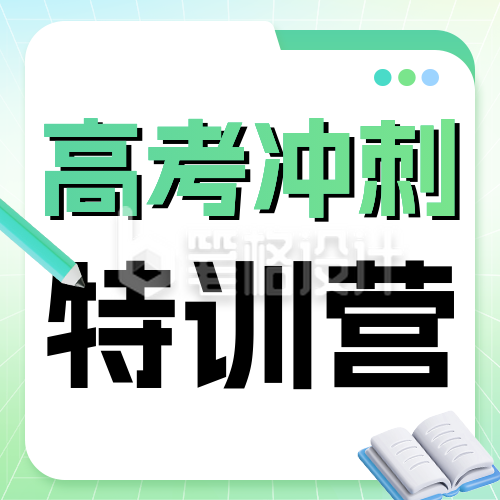 高考冲刺培训班招生宣传公众号次图