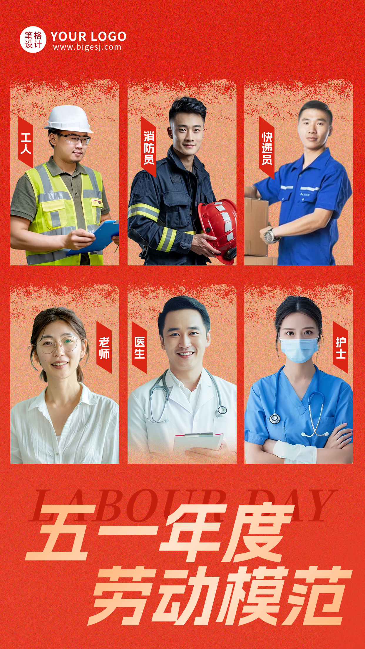 五一年度表彰劳动楷模人物多人宣传海报