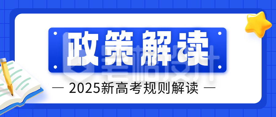 高考新规解读公众号首图 高考新规解读公众号首图