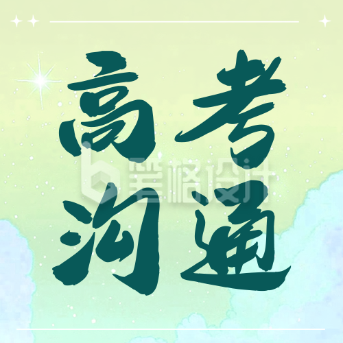 高考沟通技巧公众号次图