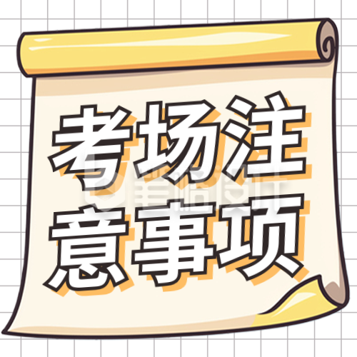 高考注意事项公众号次图 高考注意事项公众号次图
