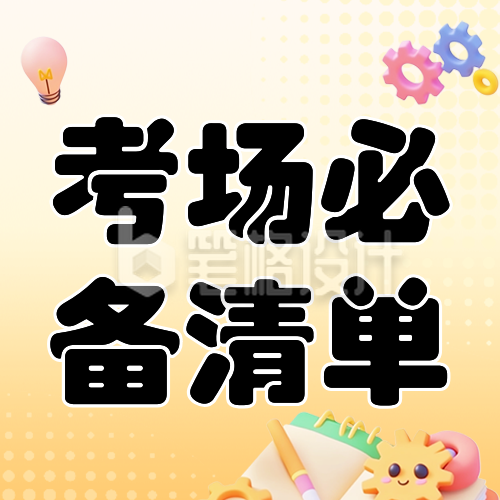 考场必备清单公众号次图