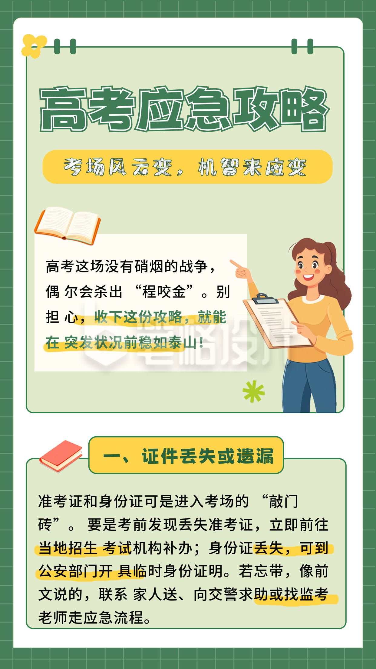 高考应急攻略竖版配图 高考应急攻略竖版配图