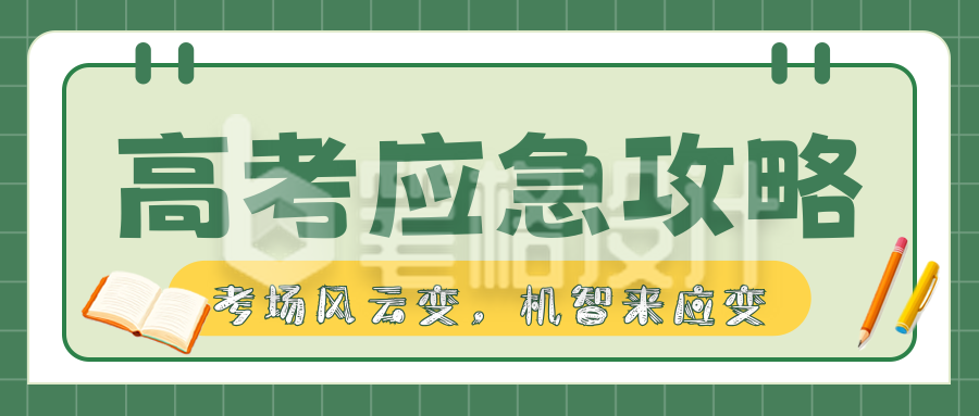 高考应急攻略公众号首图