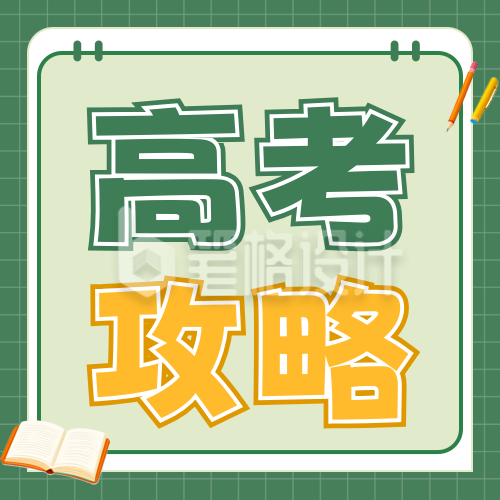 高考应急攻略公众号次图