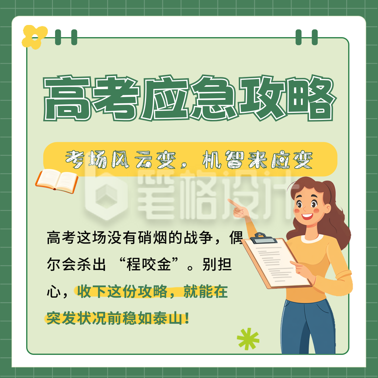 高考应急攻略方形海报