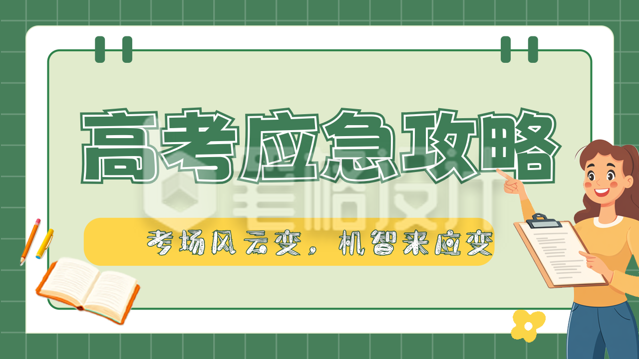 高考应急攻略公众号图文封面