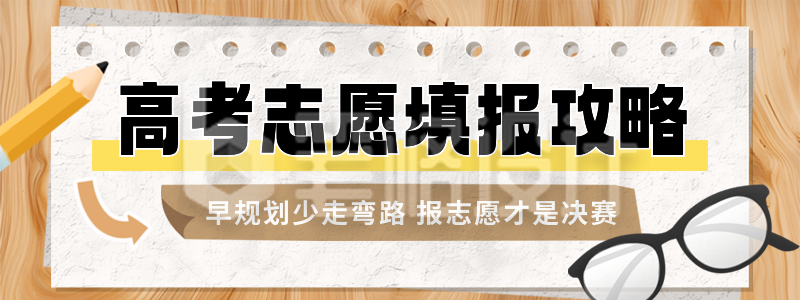 高考志愿填报分数线直播物料