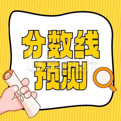 高考分数线预测教育培训封面次图 高考分数线预测教育培训封面次图