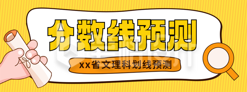 高考分数线预测教育培训直播物料