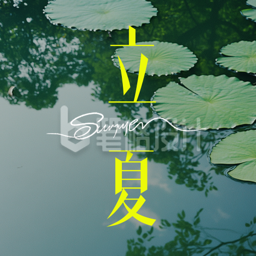 立夏实景祝福公众号次图