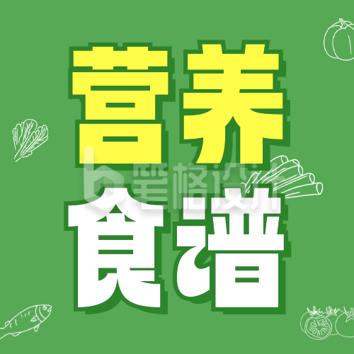 营养食谱宣传公众号次图