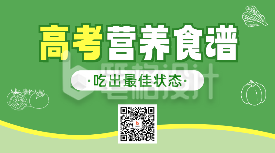 高考营养食谱宣传二维码 高考营养食谱宣传二维码