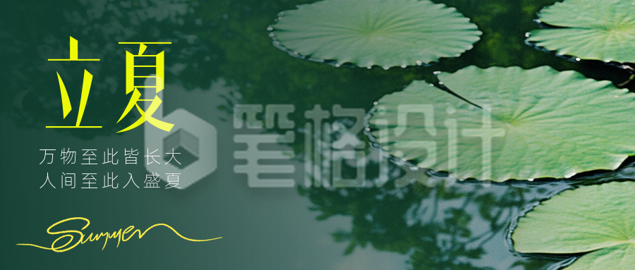 立夏实景祝福公众号首图