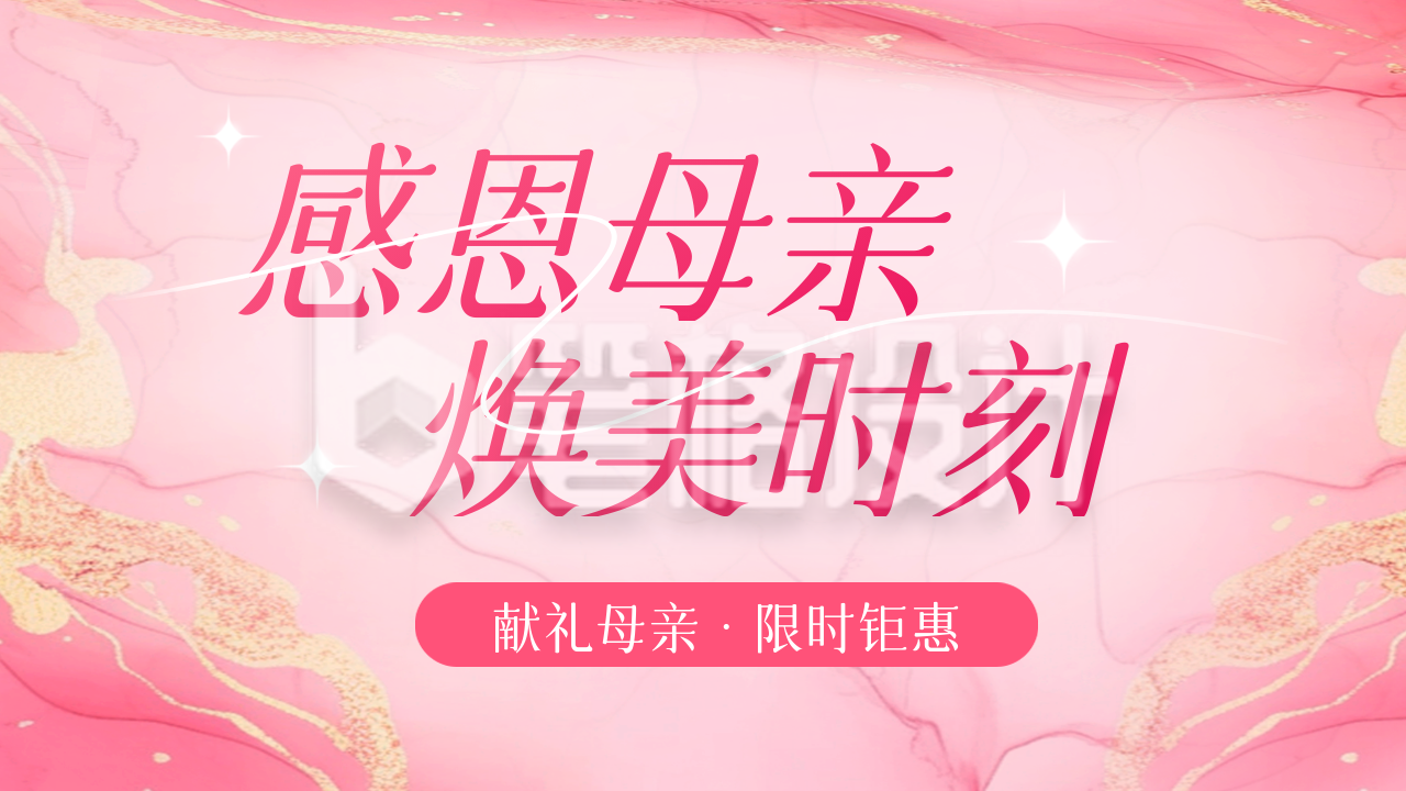 母亲节美容护肤宣传公众号图文封面