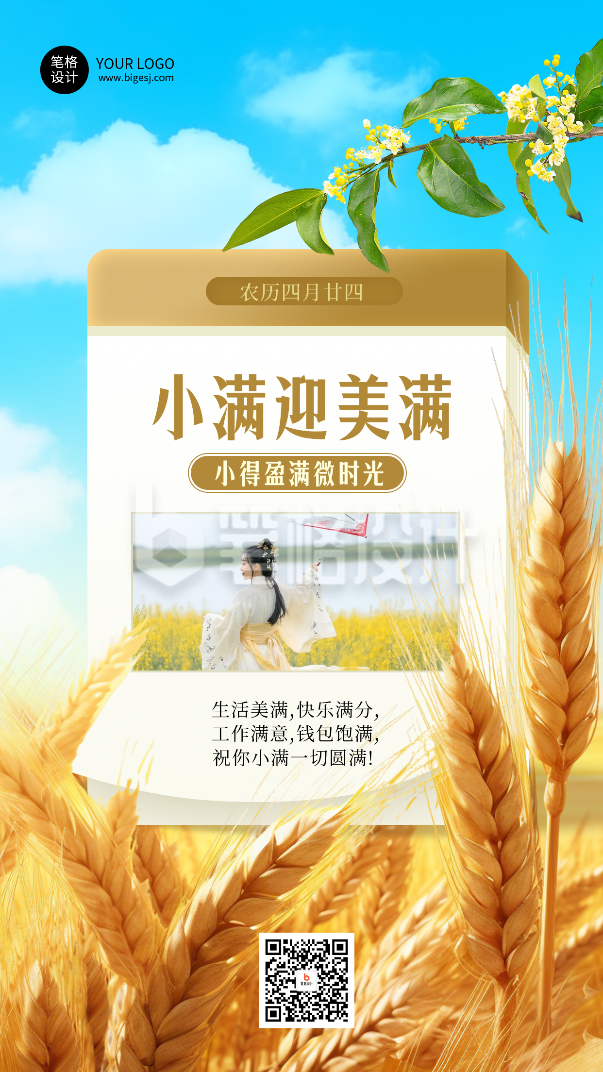 小满节气手机宣传海报 小满节气手机宣传海报