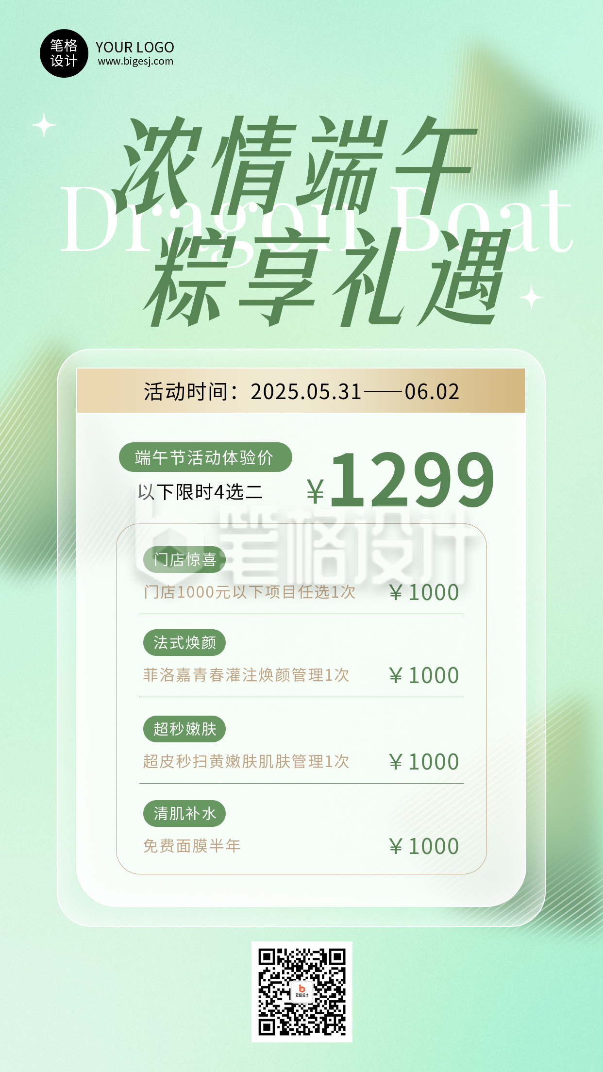 端午节美业美容活动促销简约海报 端午节美业美容活动促销简约海报