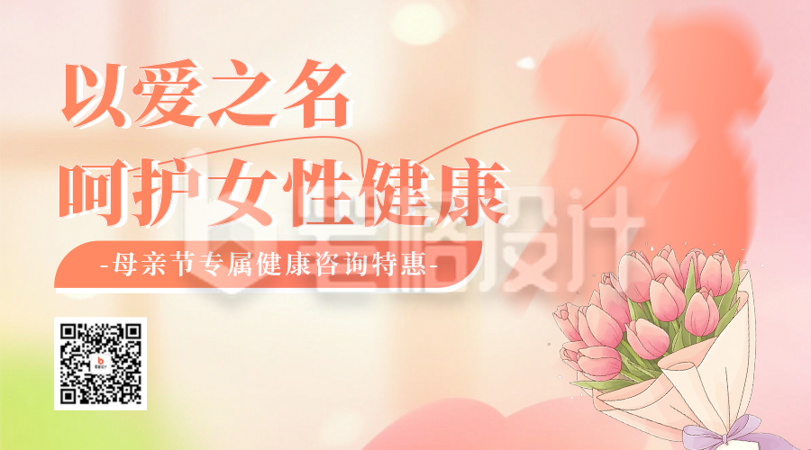 母亲节健康咨询活动宣传二维码