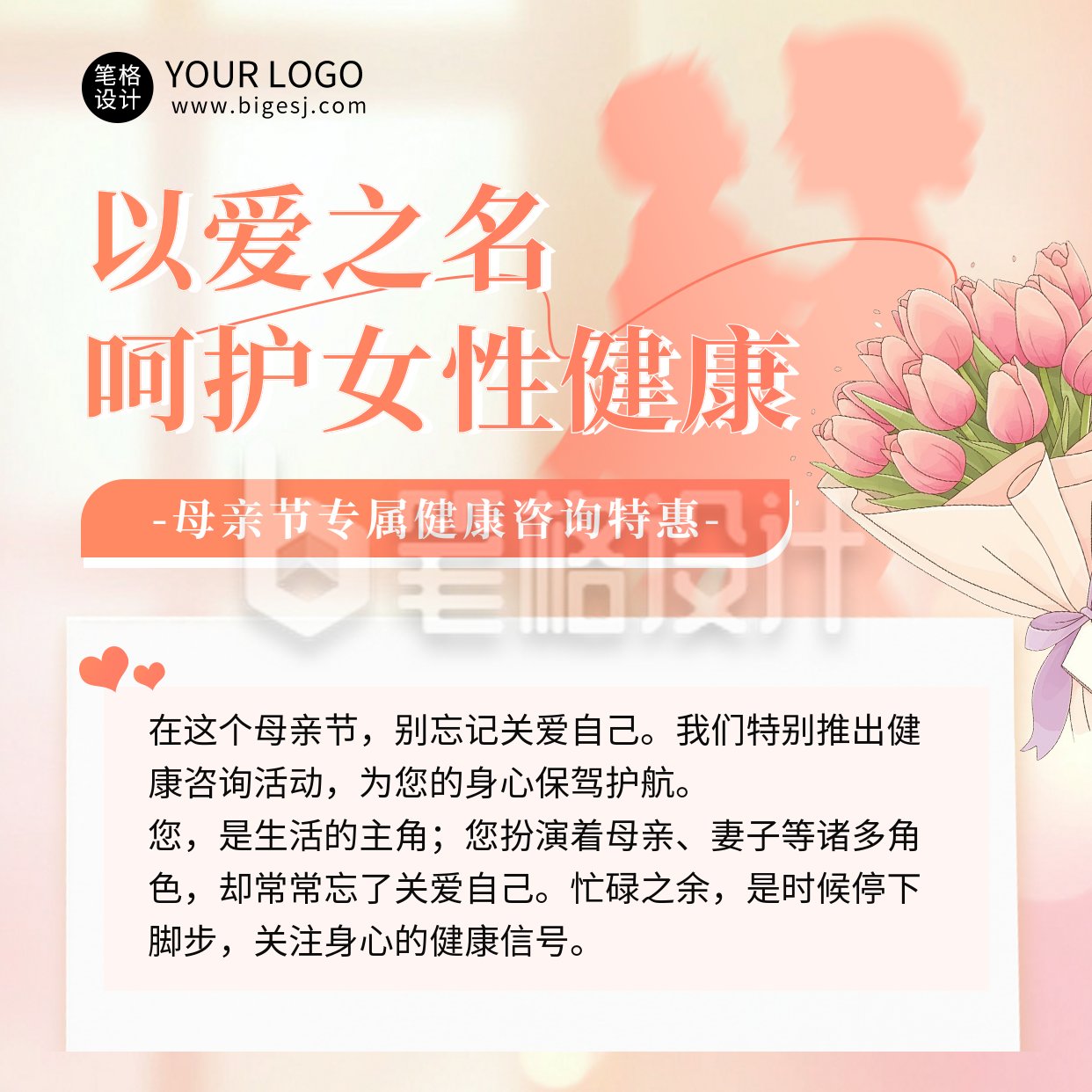 母亲节健康咨询活动宣传方形海报