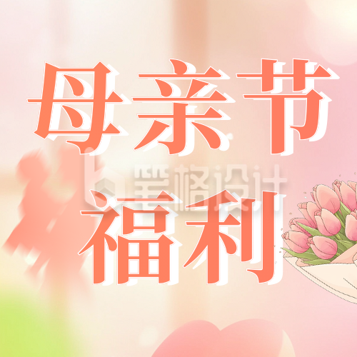 母亲节专属福利活动宣传公众号次图