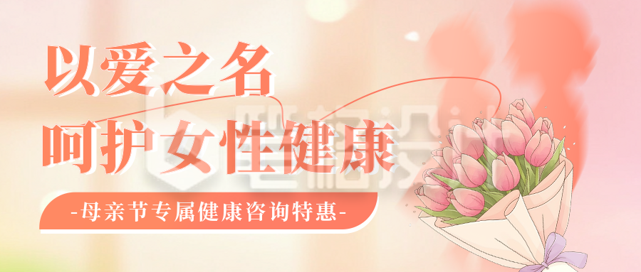 母亲节健康咨询活动宣传公众号首图
